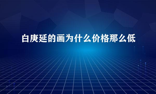 白庚延的画为什么价格那么低