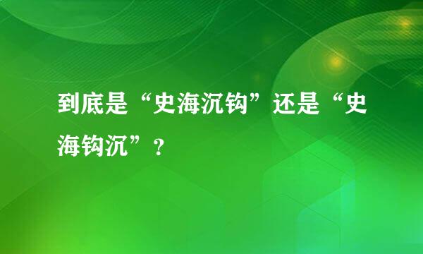 到底是“史海沉钩”还是“史海钩沉”？