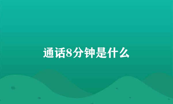 通话8分钟是什么