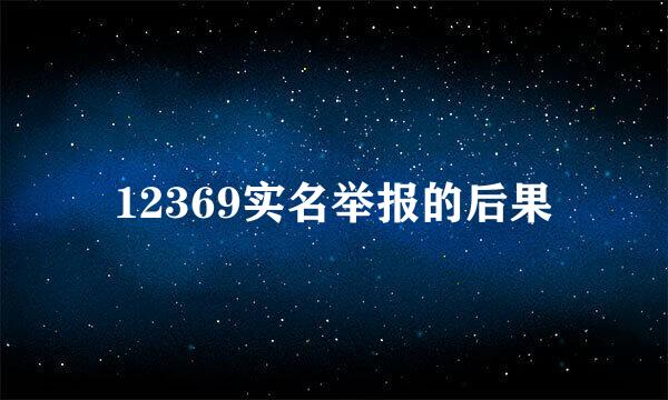 12369实名举报的后果