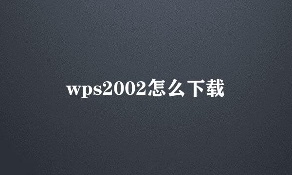 wps2002怎么下载