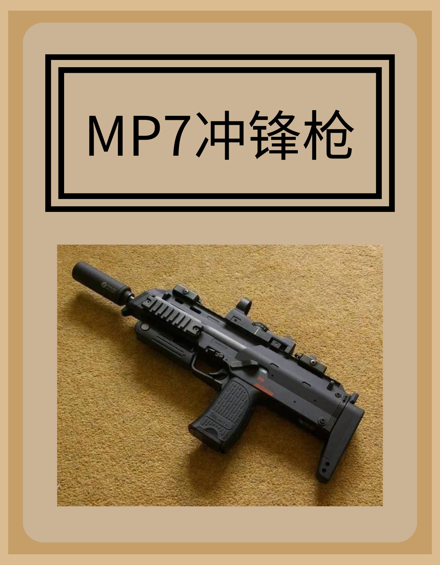 MP7冲锋枪