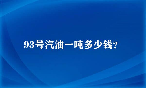 93号汽油一吨多少钱？