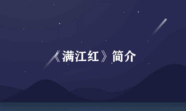 《满江红》简介