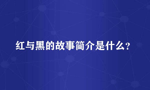 红与黑的故事简介是什么？