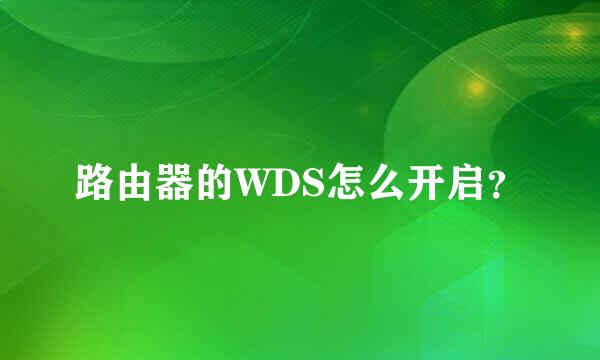 路由器的WDS怎么开启？