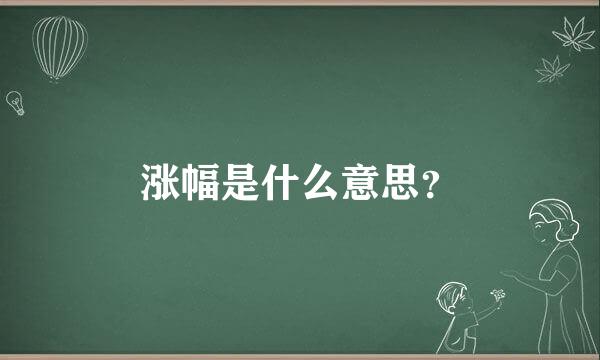 涨幅是什么意思？