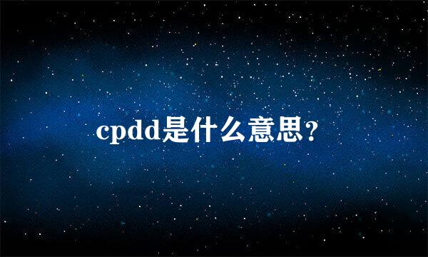 cpdd是什么意思？