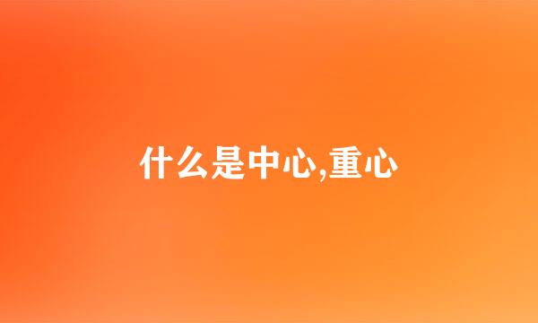 什么是中心,重心