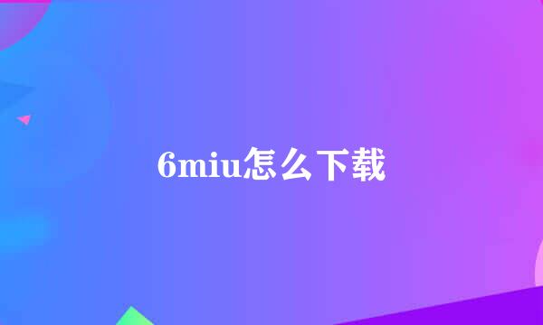 6miu怎么下载