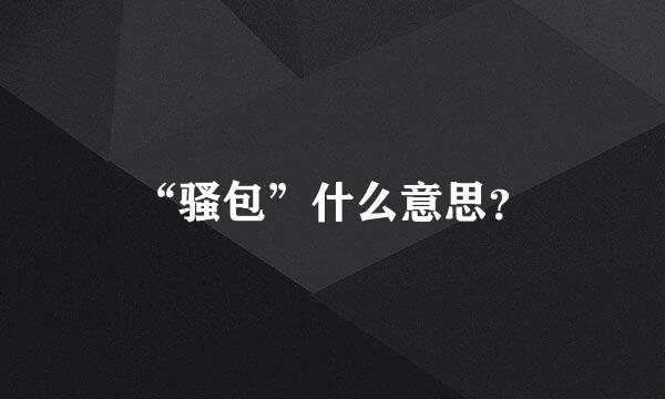 “骚包”什么意思？