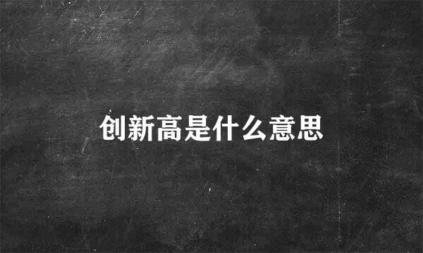 创新高是什么意思