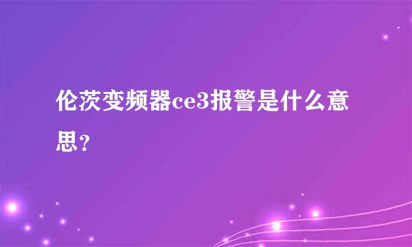 伦茨变频器ce3报警是什么意思？