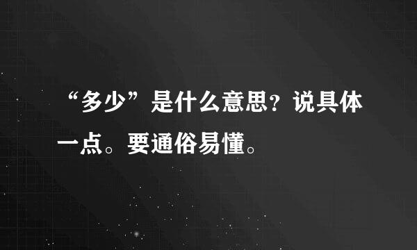 “多少”是什么意思？说具体一点。要通俗易懂。