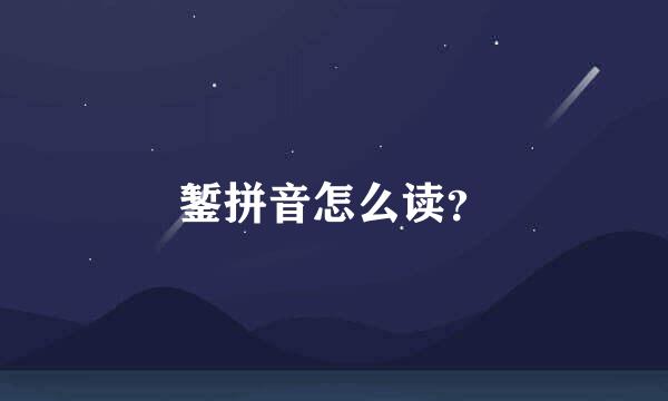 錾拼音怎么读？