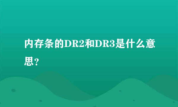 内存条的DR2和DR3是什么意思？