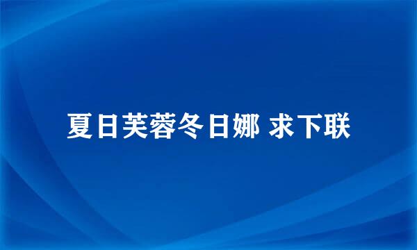 夏日芙蓉冬日娜 求下联