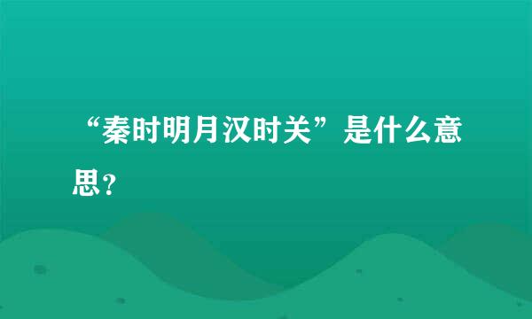 “秦时明月汉时关”是什么意思？