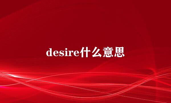 desire什么意思