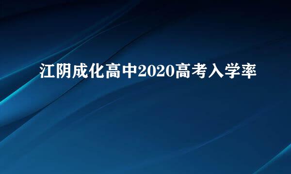 江阴成化高中2020高考入学率