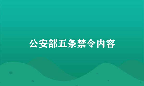 公安部五条禁令内容