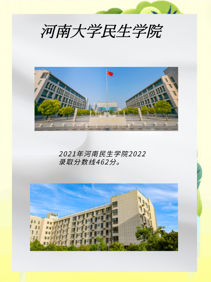 河南大学民生学院录取分数线是多少？