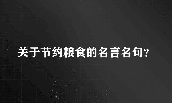 关于节约粮食的名言名句？