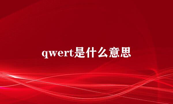 qwert是什么意思