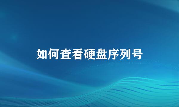 如何查看硬盘序列号