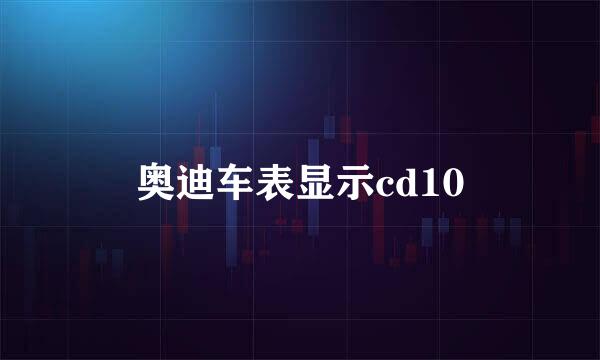 奥迪车表显示cd10