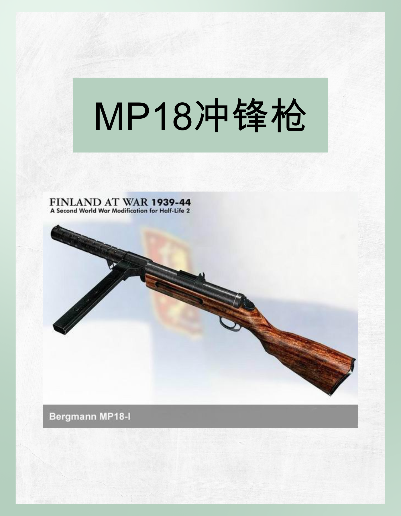 MP18冲锋枪