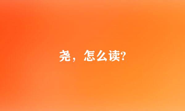 尧，怎么读?