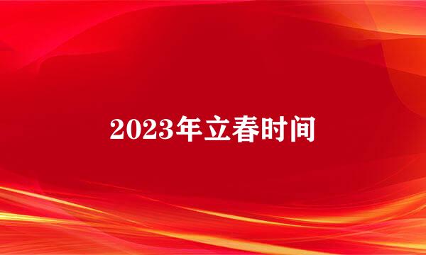 2023年立春时间