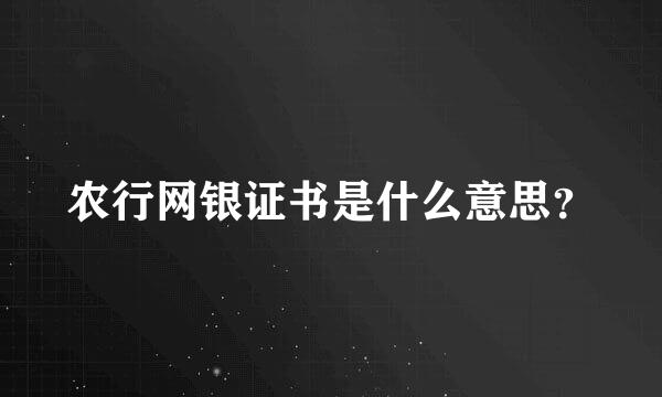 农行网银证书是什么意思？