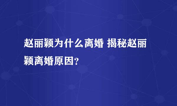 赵丽颖为什么离婚 揭秘赵丽颖离婚原因？