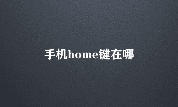 手机home键在哪