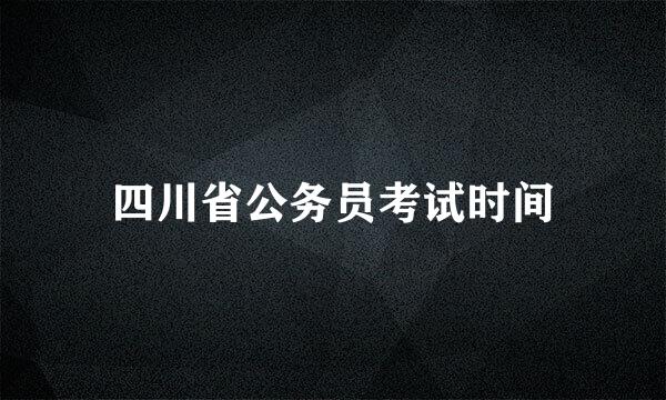 四川省公务员考试时间