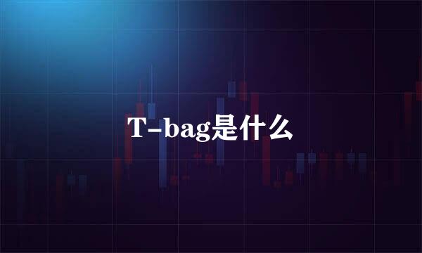 T-bag是什么