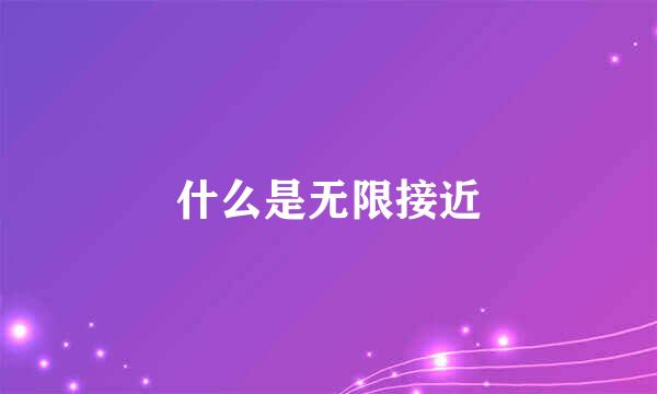 什么是无限接近