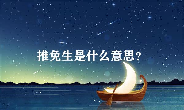 推免生是什么意思？