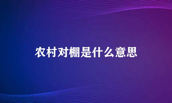 农村对棚是什么意思