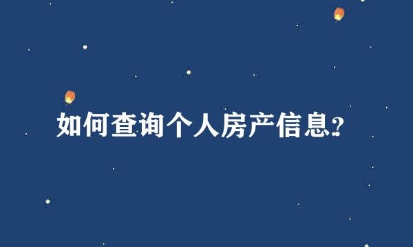 如何查询个人房产信息？