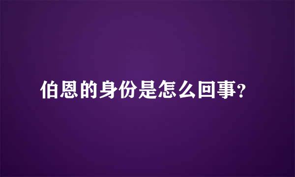 伯恩的身份是怎么回事？