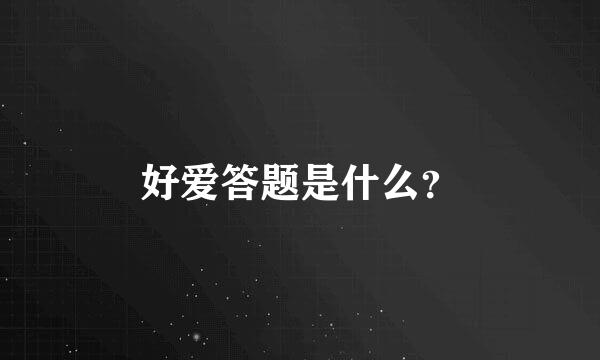 好爱答题是什么？