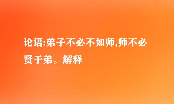 论语:弟子不必不如师,师不必贤于弟。解释