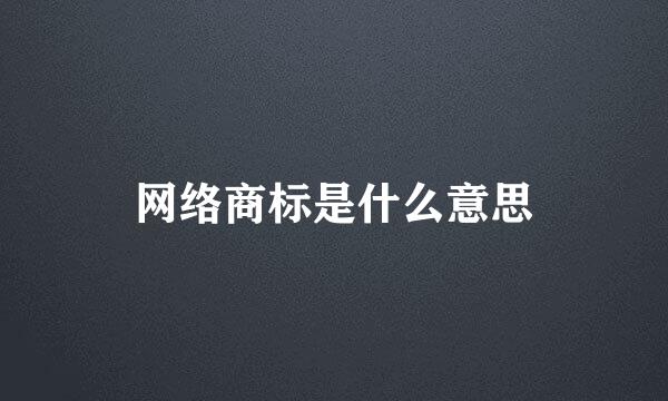 网络商标是什么意思