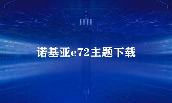 诺基亚e72主题下载