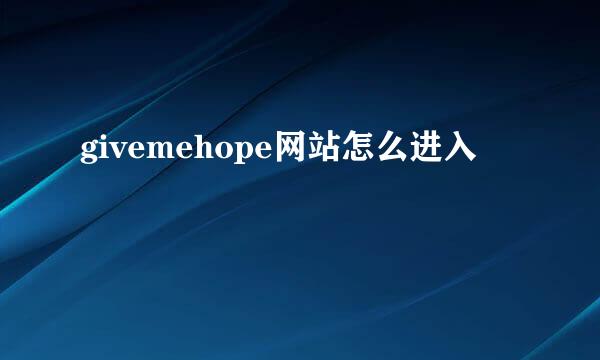 givemehope网站怎么进入