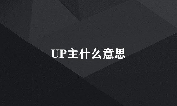 UP主什么意思