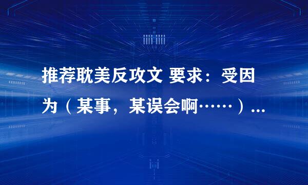 推荐耽美反攻文 要求：受因为（某事，某误会啊……）黑化了，反攻之（受反攻的是主角攻，不是配角攻）